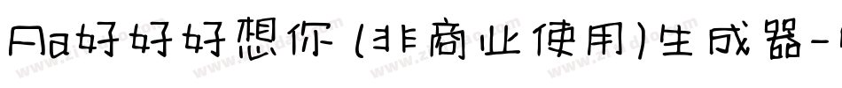 Aa好好好想你 (非商业使用)生成器字体转换